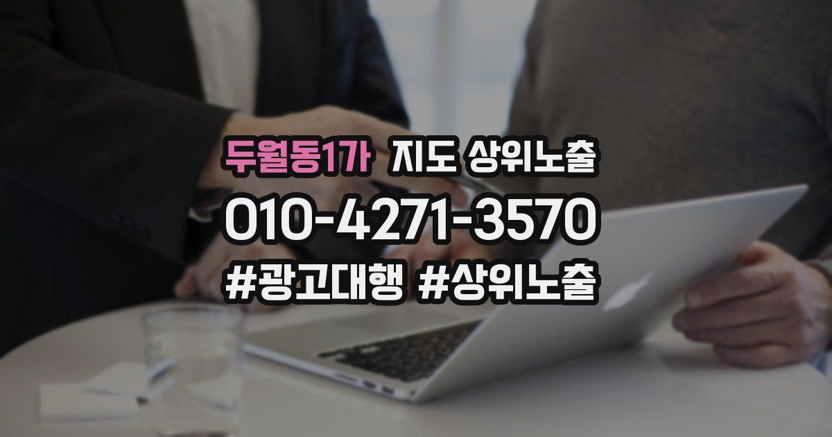 두월동1가 지도 상위 노출