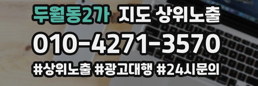 두월동2가 지도 상위 노출