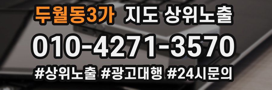 두월동3가 지도 상위 노출