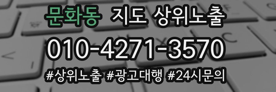 문화동 지도 상위 노출
