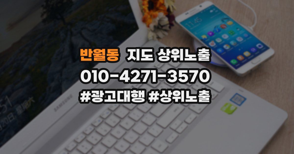 반월동 지도 상위 노출