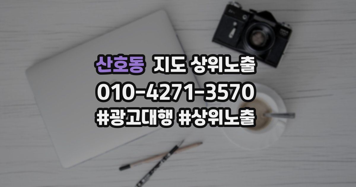 산호동 지도 상위 노출