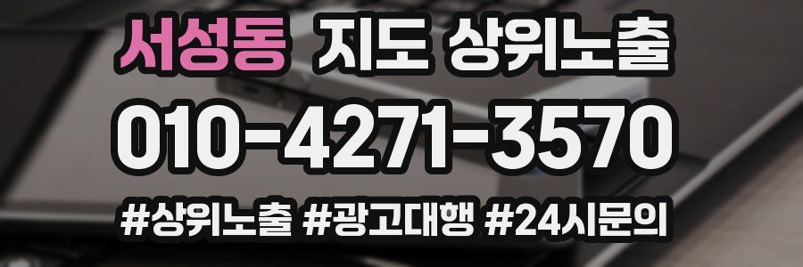 서성동 지도 상위 노출