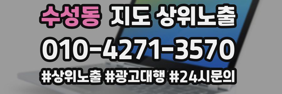 수성동 지도 상위 노출