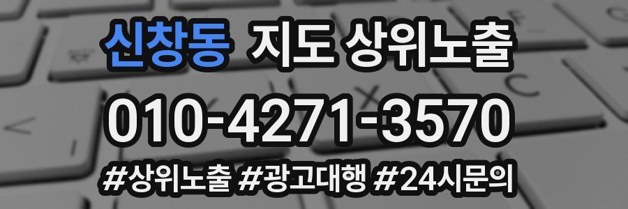 신창동 지도 상위 노출