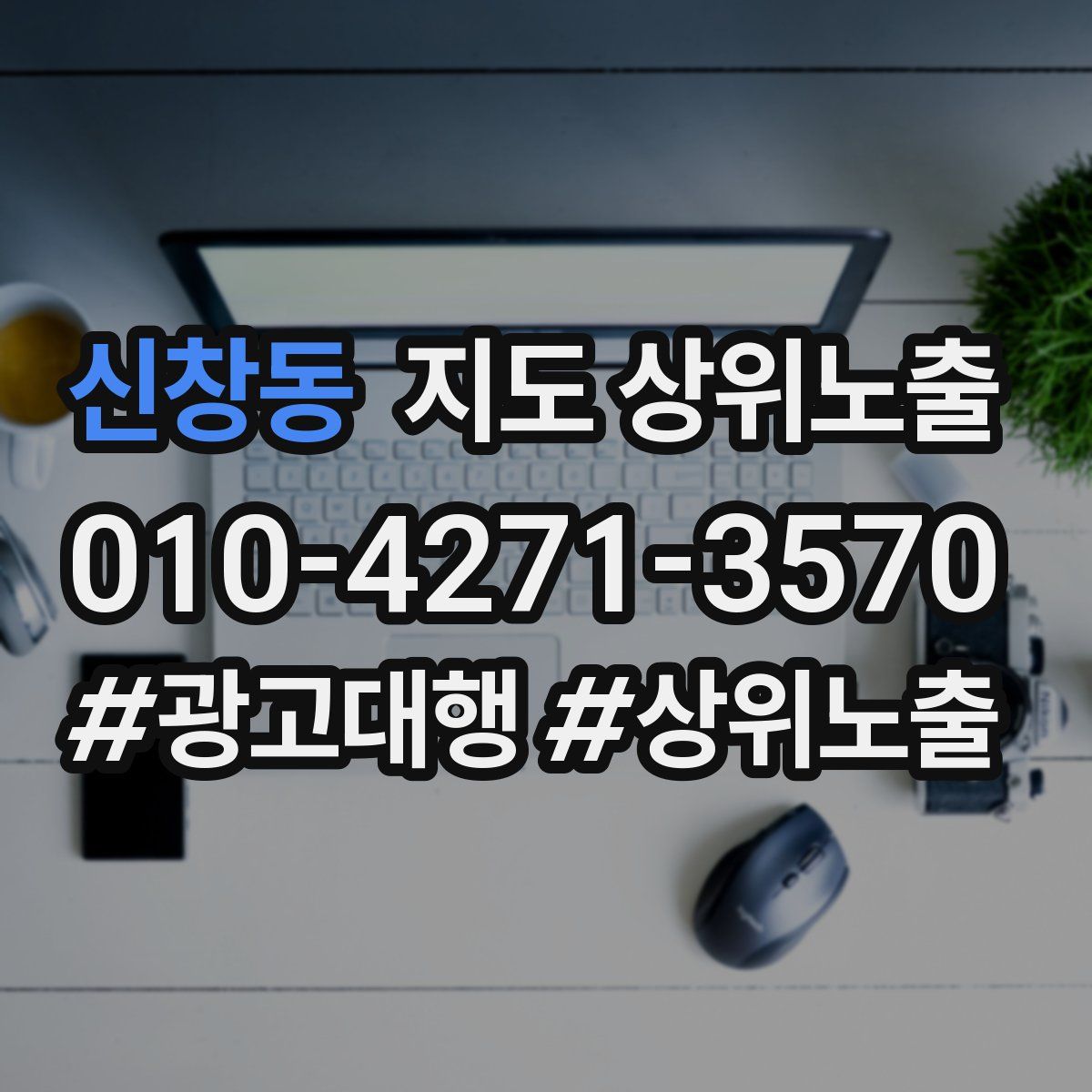 신창동 지도 상위 노출