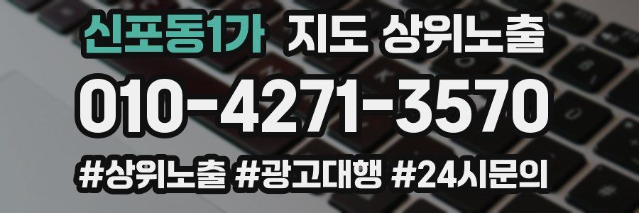 신포동1가 지도 상위 노출