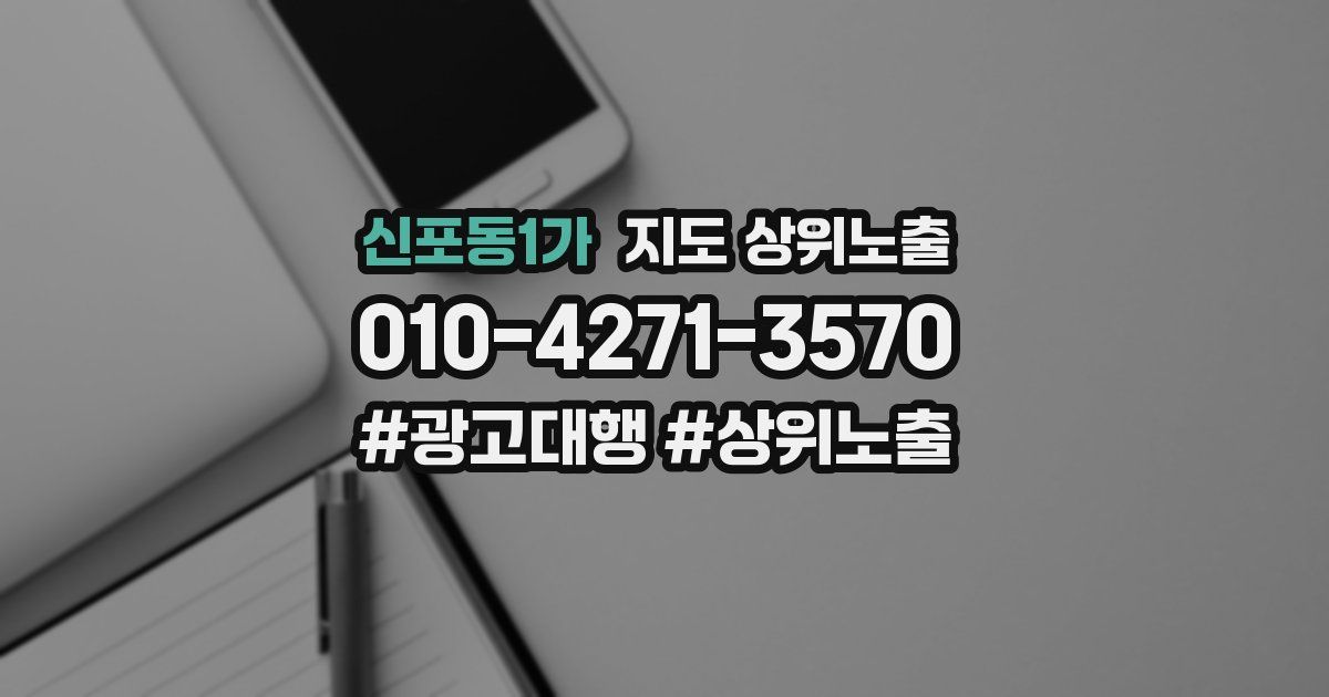 신포동1가 지도 상위 노출