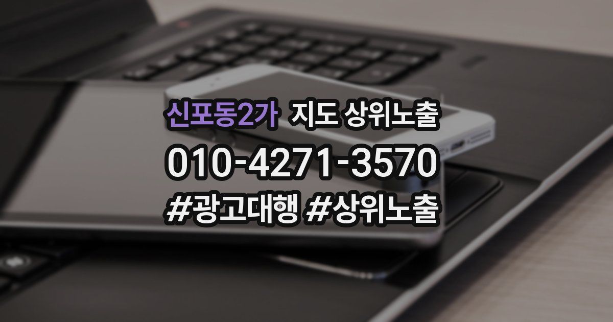 신포동2가 지도 상위 노출