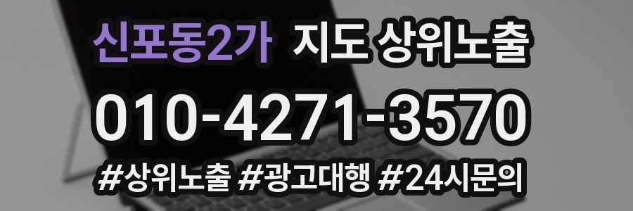 신포동2가 지도 상위 노출