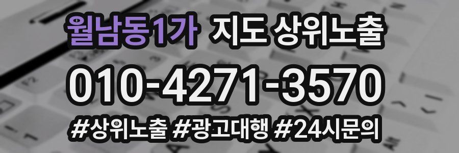 월남동1가 지도 상위 노출