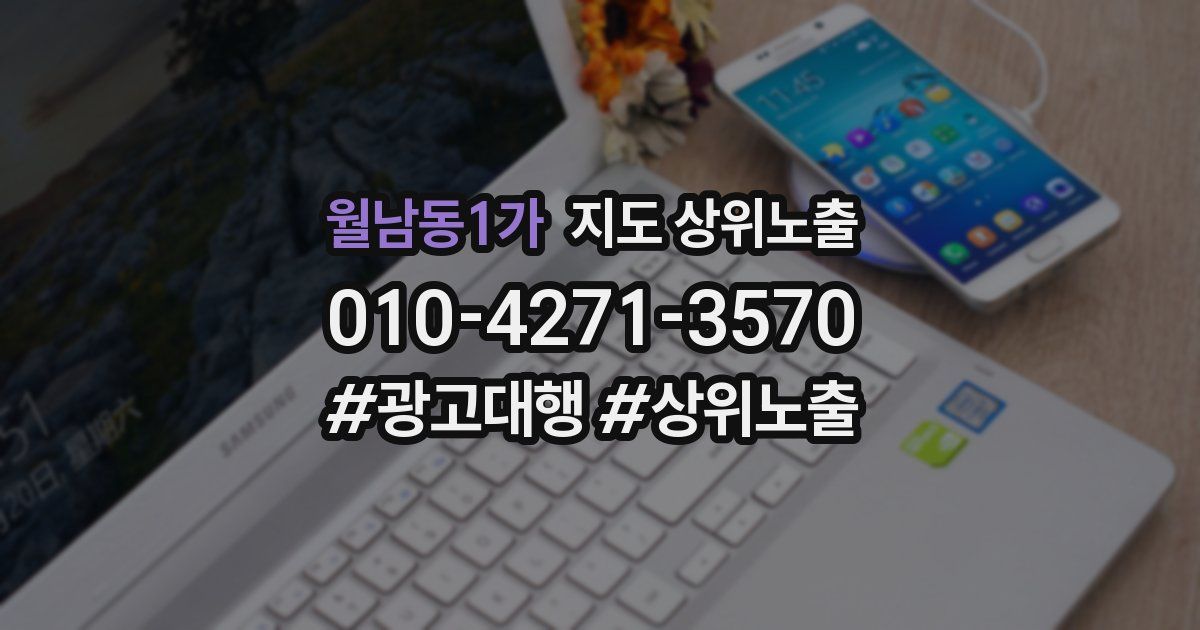 월남동1가 지도 상위 노출