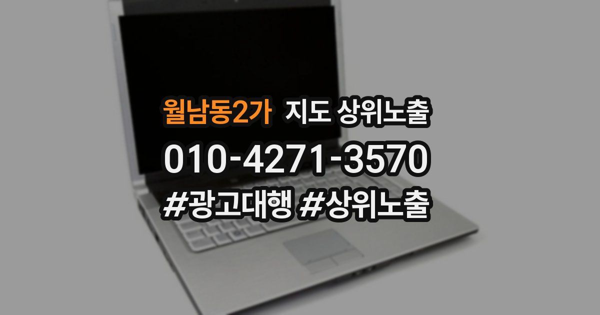 월남동2가 지도 상위 노출