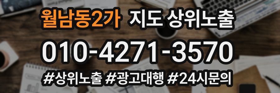 월남동2가 지도 상위 노출