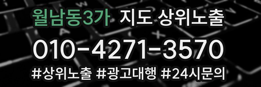 월남동3가 지도 상위 노출