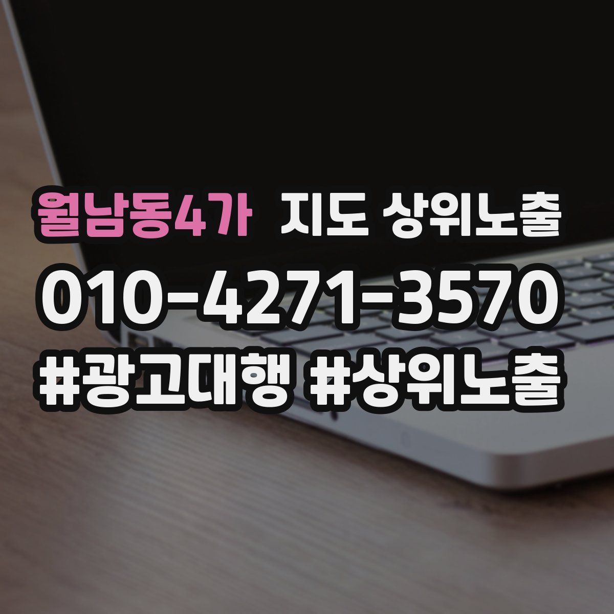 월남동4가 지도 상위 노출