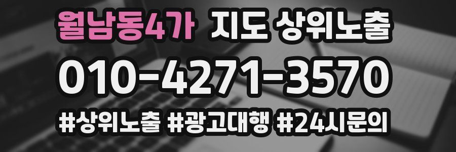 월남동4가 지도 상위 노출