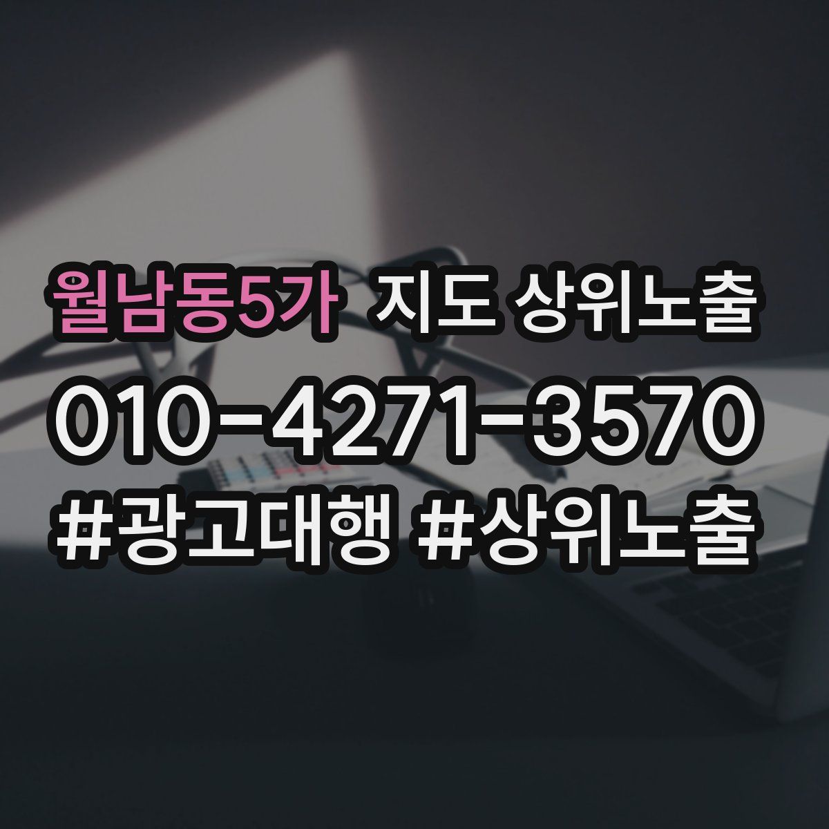 월남동5가 지도 상위 노출