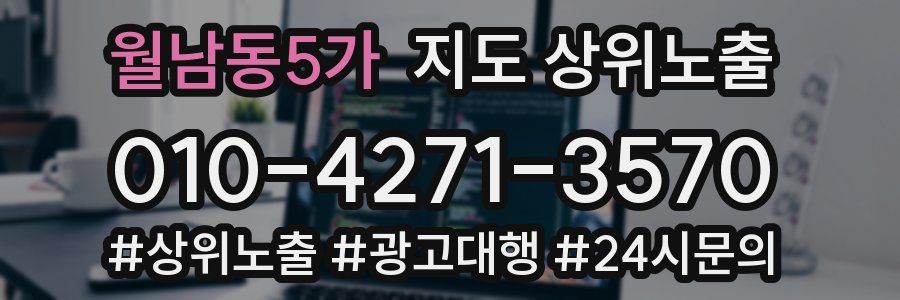 월남동5가 지도 상위 노출