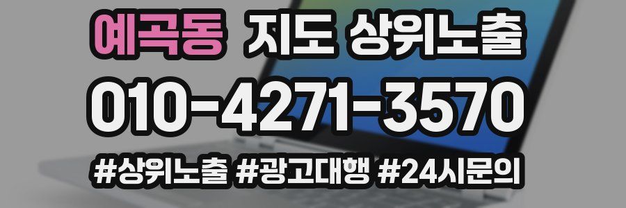 예곡동 지도 상위 노출
