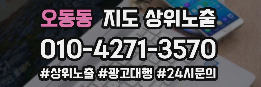 오동동 지도 상위 노출