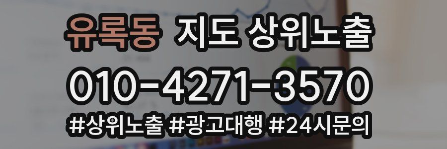 유록동 지도 상위 노출
