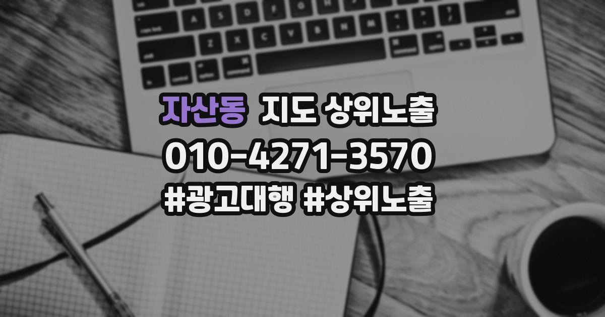 자산동 지도 상위 노출