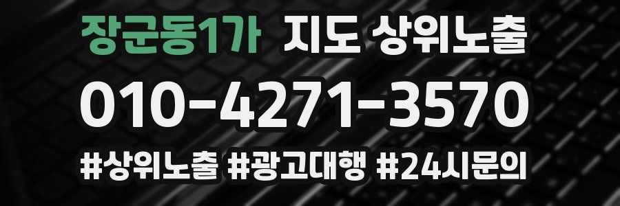 장군동1가 지도 상위 노출