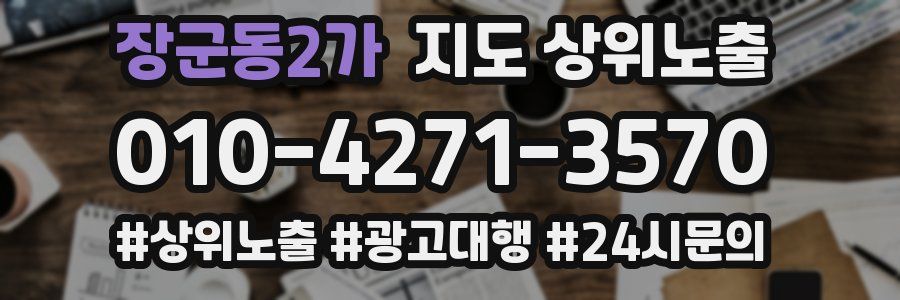 장군동2가 지도 상위 노출