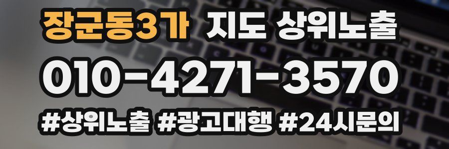 장군동3가 지도 상위 노출