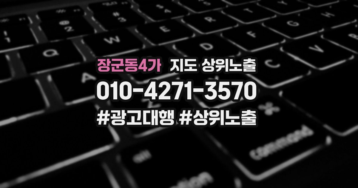 장군동4가 지도 상위 노출