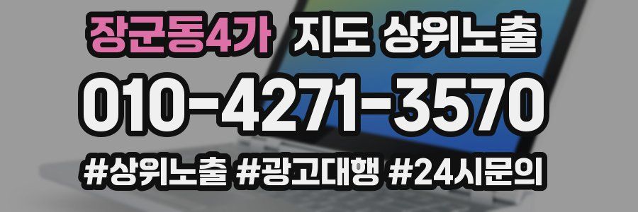 장군동4가 지도 상위 노출