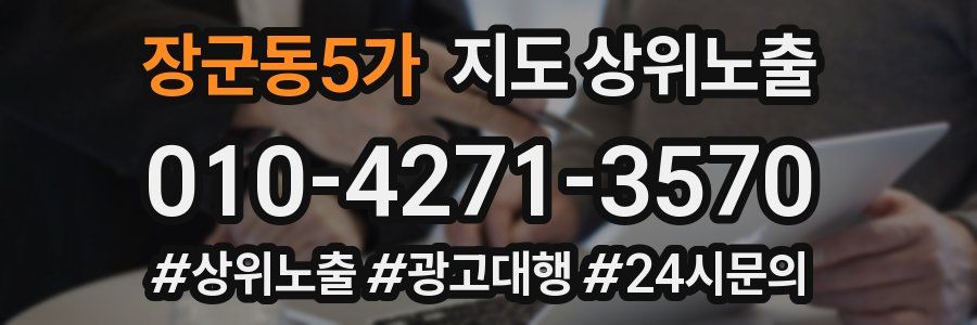 장군동5가 지도 상위 노출