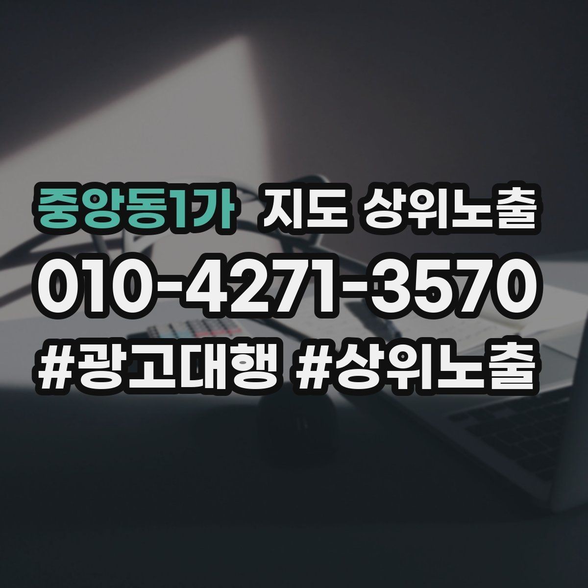 중앙동1가 지도 상위노출 전화 버튼이 잘 먹히는 업종 특징
