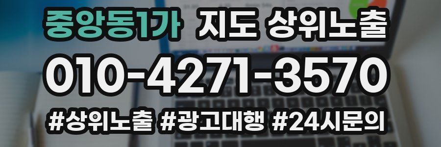 중앙동1가 지도 상위 노출