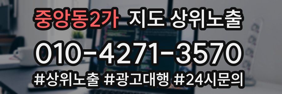 중앙동2가 지도 상위 노출