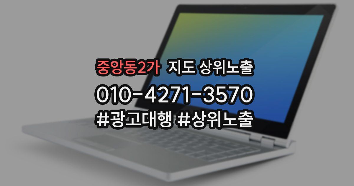 중앙동2가 지도 상위 노출