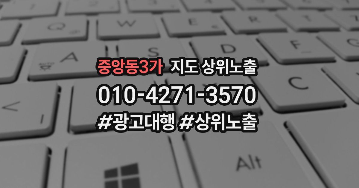중앙동3가 지도 상위 노출