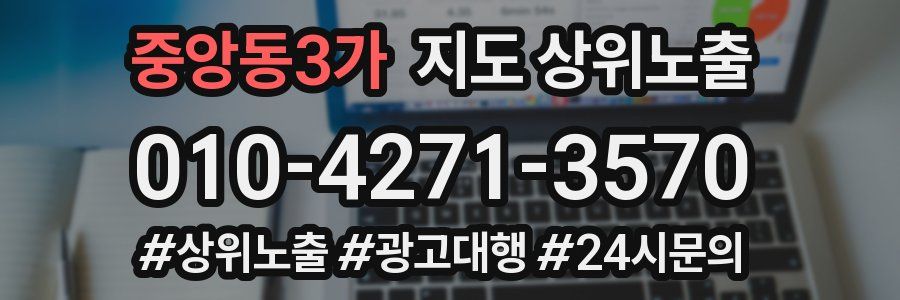 중앙동3가 지도 상위 노출