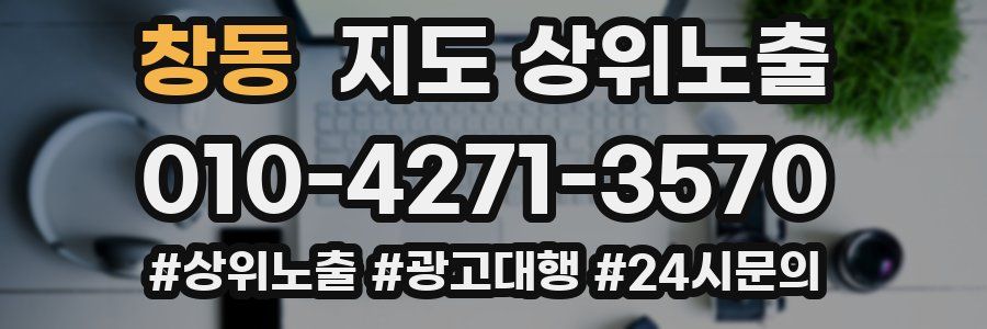 창동 지도 상위 노출