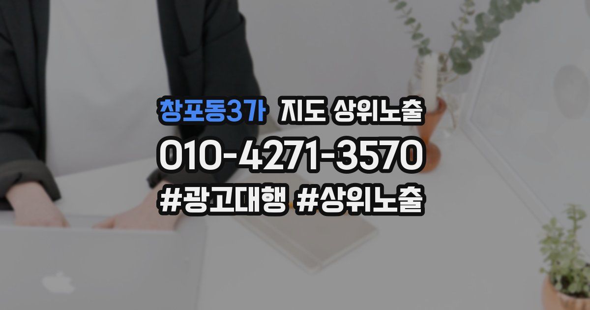 창포동3가 지도 상위 노출