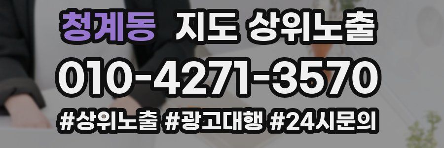 청계동 지도 상위 노출