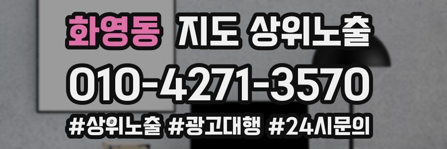 화영동 지도 상위 노출