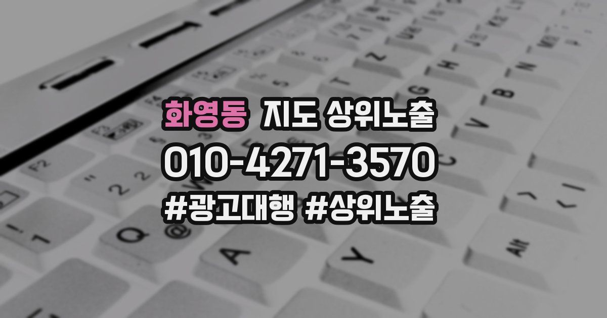 화영동 지도 상위 노출
