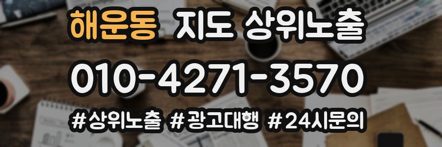 해운동 지도 상위 노출