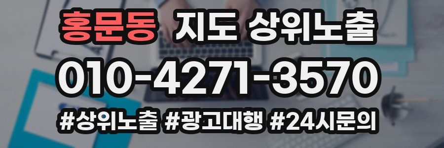 홍문동 지도 상위 노출