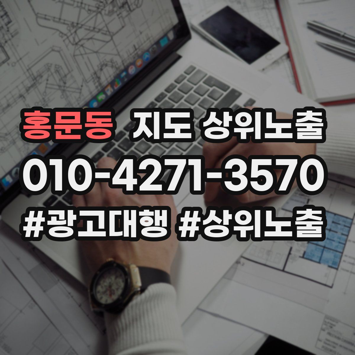 홍문동 지도 상위 노출