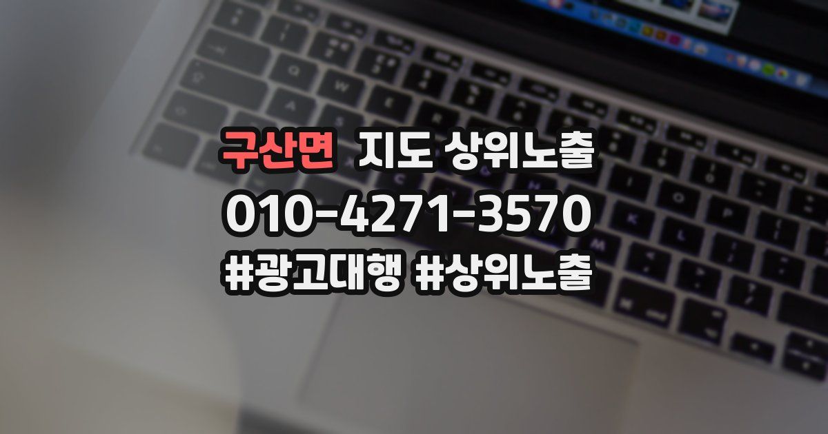 구산면 지도 상위 노출