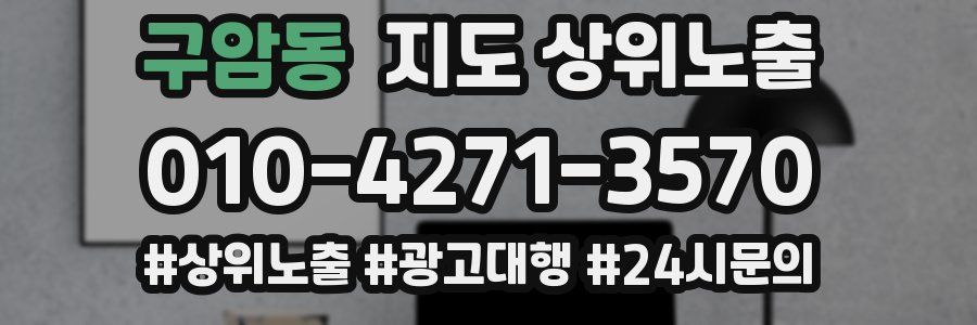 구암동 지도 상위 노출