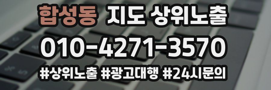 합성동 지도 상위 노출